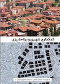 کدگذاری شهری و برنامه ریزی