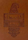 کلیات سعدی