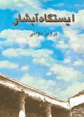 ایستگاه آبشار