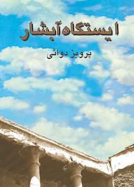 کتاب ایستگاه آبشار اثر پرویز دوائی نشر روزنه کار
