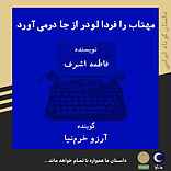 مهتاب را فردا لودر از جا درمی‌آورد