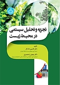 تجزیه و تحلیل سیستمی در محیط زیست