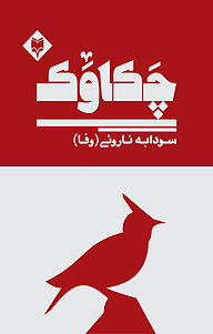 کتاب چکاوک نشر متخصصان   