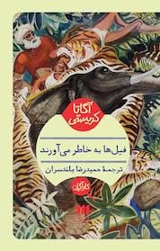 کتاب فیلها به خاطر می آورند اثر آگاتا کریستی نشر هرمس
