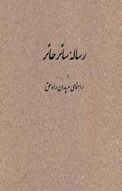 کتاب رساله سائر حائر اثر احمد بن عمر نجم الدین کبری نشر اطلاع