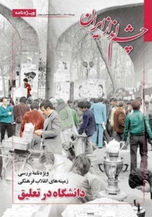 چشم انداز ایران ویژه نامه انقلاب فرهنگی
