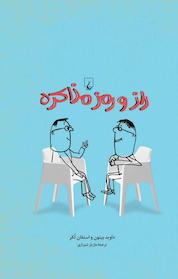 کتاب راز و رمز مذاکره اثر داوید بیتون نشر گروه انتشاراتی ققنوس