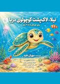 نیلا، لاک پشت کوچولوی دریا