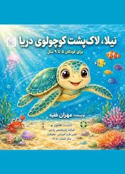 کتاب نیلا، لاک پشت کوچولوی دریا اثر مهران فقیه نشر هامون نو