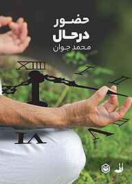 کتاب حضور در حال نشر متخصصان   