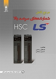 کتاب  مرجع کامل شمارنده های سرعت بالا HSC نشر قدیس