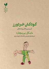 کتاب کودکان خردورز اثر مایکل پریچارد نشر پارسیک