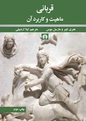 کتاب قربانی اثر هنری اوبر نشر انتشارات علمی و فرهنگی