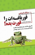 قورباغه ات را قورت بده!