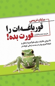 کتاب قورباغه ات را قورت بده! نشر آسمان علم   