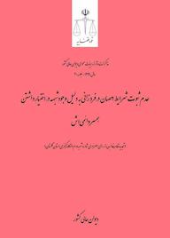کتاب عدم ثبوت شرایط احصان در فرد زانی به دلیل وجود شبهه در اختیار داشتن همسر دائمیاش اداره کل وحدترویه و نشر مذاکرات هیأتعمومی دیوان عالی کشور نشر دیوان عالی کشور