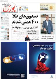 کتاب هفته نامه اطلاعات بورس شماره 618 اثر گروه نویسندگان اطلاعات بورس