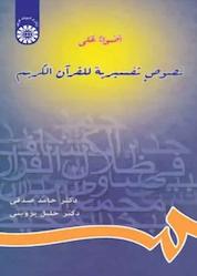 کتاب اضواء علی نصوص تفسیریه للقرآن الکریم اثر خلیل پروینی نشر انتشارات سمت