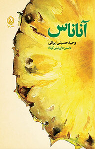 کتاب آناناس نشر نون   