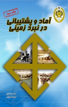 آماد و پشتیبانی در نبرد زمینی