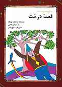 قصۀ درخت