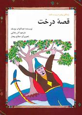 قصۀ درخت