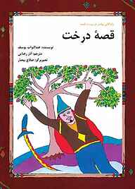 کتاب قصۀ درخت نشر شکوفه   