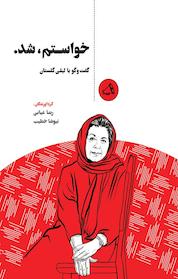 کتاب خواستم، شد اثر رضا غیابی نشر پندار تابان