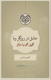 عشق در روزگار وبا