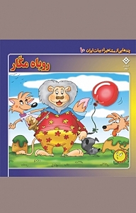کتاب روباه مکّار، 10 نشر برف   