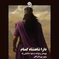 دارا شاهنشاه گمنام (داریوش سوم)