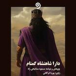 دارا شاهنشاه گمنام (داریوش سوم)