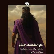 کتاب صوتی دارا شاهنشاه گمنام (داریوش سوم) اثر مسعود مشایخی راد