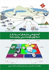 کتاب  آینده پژوهی مدل های کسب وکار در شبکه توزیع هوشمند مبتنی بر اینترنت اشیاء نشر پژوهشگاه نیرو