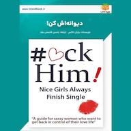 کتاب صوتی دیوانه‌اش کن برایان ناکس یاسین قاسمی‌بجد