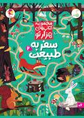 سفر به طبیعت جلد 2