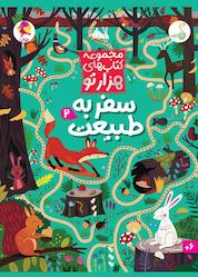 کتاب سفر به طبیعت جلد 2 اثر سم اسمیت نشر پویش اندیشه خوارزمی