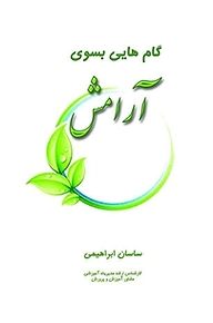 کتاب گام هایی بسوی آرامش نشر گفتمان اندیشه‌ معاصر   