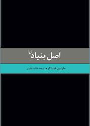 کتاب اصل بنیاد اثر مارتین هایدگر نشر گروه انتشاراتی ققنوس