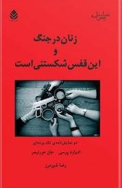 کتاب زنان در جنگ و این قفس شکستنی است اثر ادوارد پرسی نشر قطره