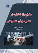 مدیریت دانش در عصر هوش مصنوعی