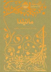 کتاب ماتیلدا اثر رولد دال نشر پرتقال