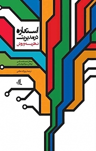 کتاب استعاره در مدیریت نشر لوگوس   