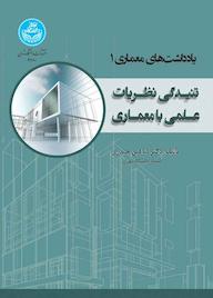 کتاب تنیدگی نظریات علمی با معماری جلد 1 شاهین حیدری نشر انتشارات دانشگاه تهران