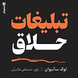 تبلیغات خلاق
