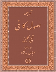 معرفی، خرید و دانلود کتاب ترجمه اصول کافی جلد 12