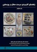 راهنمای کاربردی مرمت سفال و پورسلین