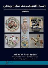 راهنمای کاربردی مرمت سفال و پورسلین