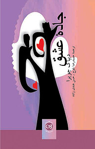 کتاب جادۀ عشق نشر پیکان   