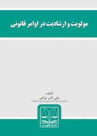 کتاب مولویت و ارشادیت در اوامر قانونی علی اکبر توکلی نشر انتشارات قانونیار